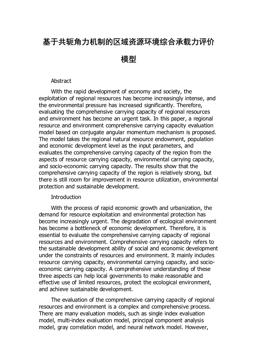 基于共轭角力机制的区域资源环境综合承载力评价模型