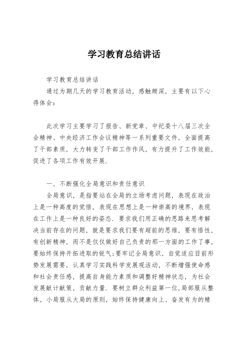 学习教育总结讲话