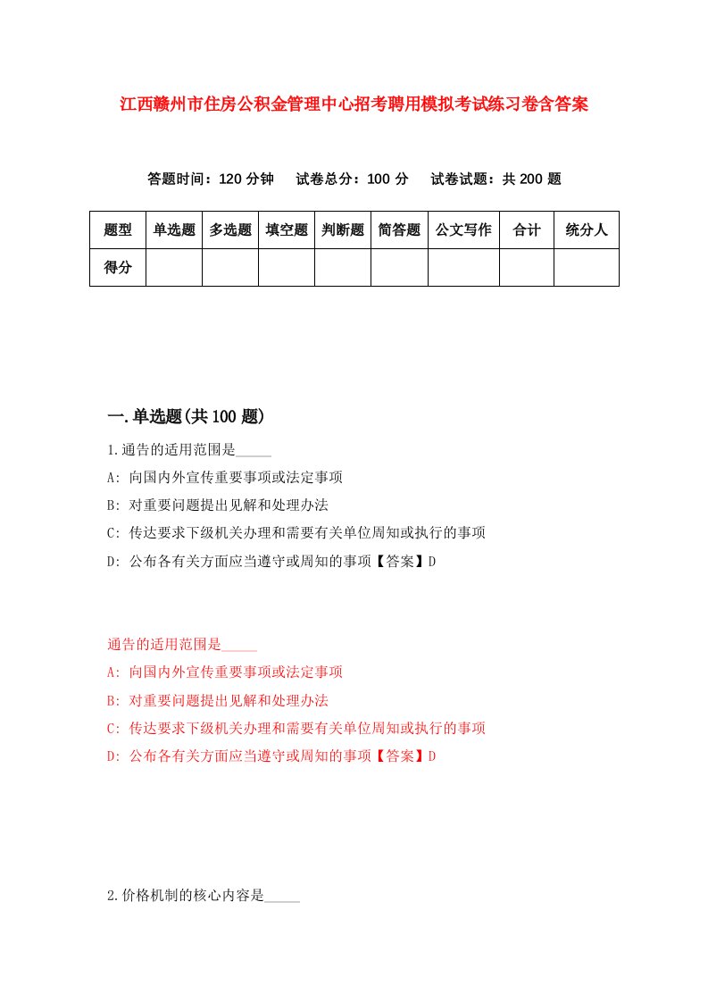 江西赣州市住房公积金管理中心招考聘用模拟考试练习卷含答案第2版