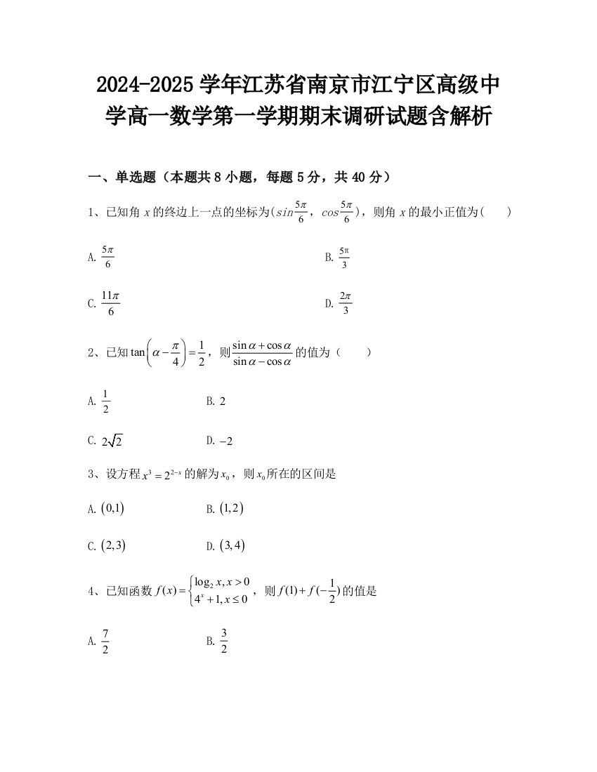 2024-2025学年江苏省南京市江宁区高级中学高一数学第一学期期末调研试题含解析