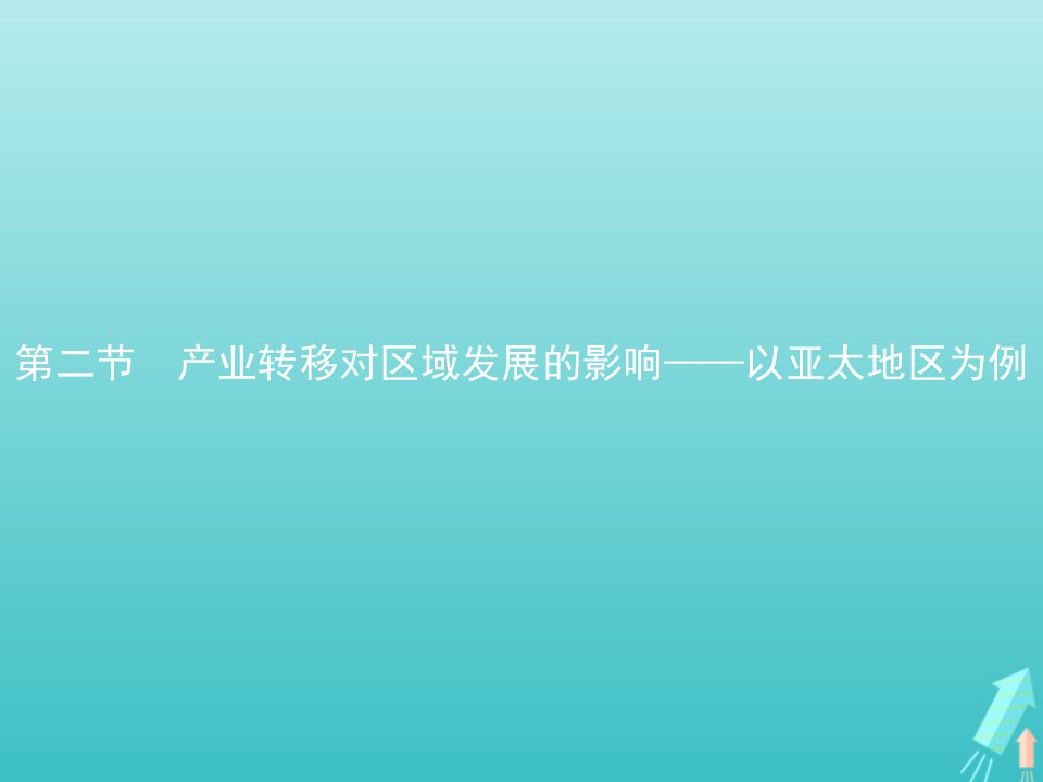 新教材高中地理第三单元区域联系与区域发展第二节产业转移对区域发展的影响__以亚太地区为例课件鲁教版选择性必修2