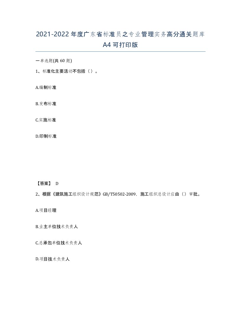 2021-2022年度广东省标准员之专业管理实务高分通关题库A4可打印版