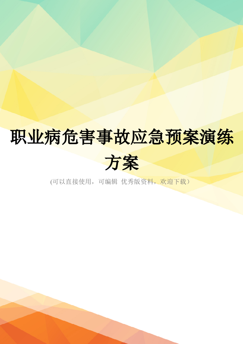 最新职业病危害事故应急预案演练方案