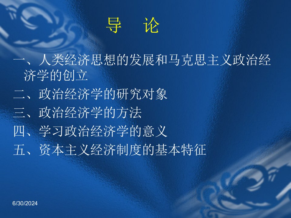 政治经济学PPT30页