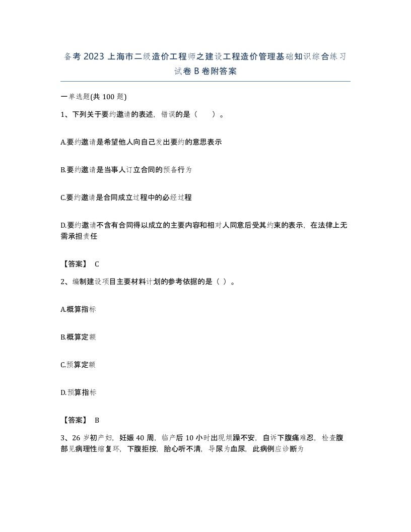 备考2023上海市二级造价工程师之建设工程造价管理基础知识综合练习试卷B卷附答案