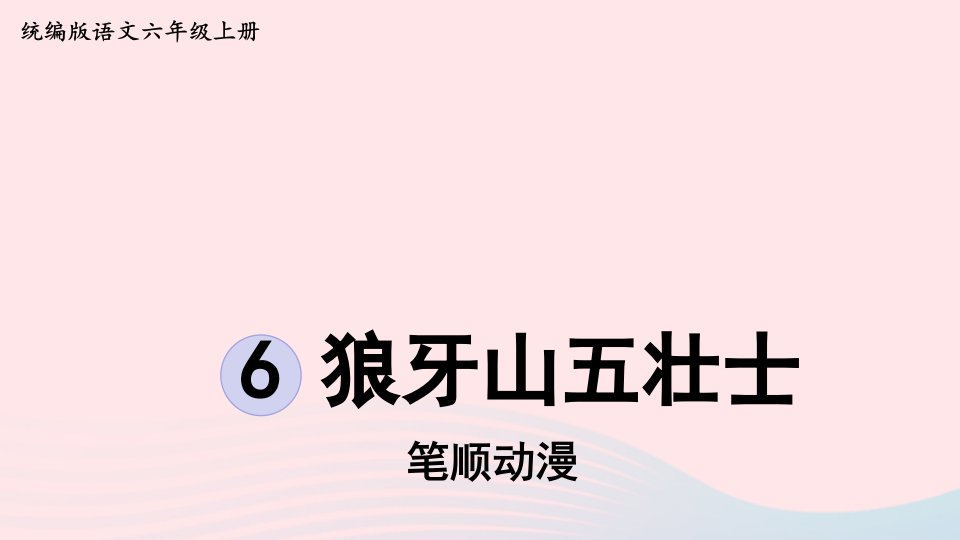 2022六年级语文上册第2单元6狼牙山五壮士笔顺动漫课件新人教版