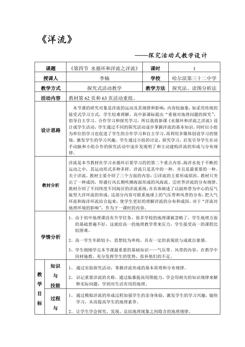 《大规模的海水运动》教学设计