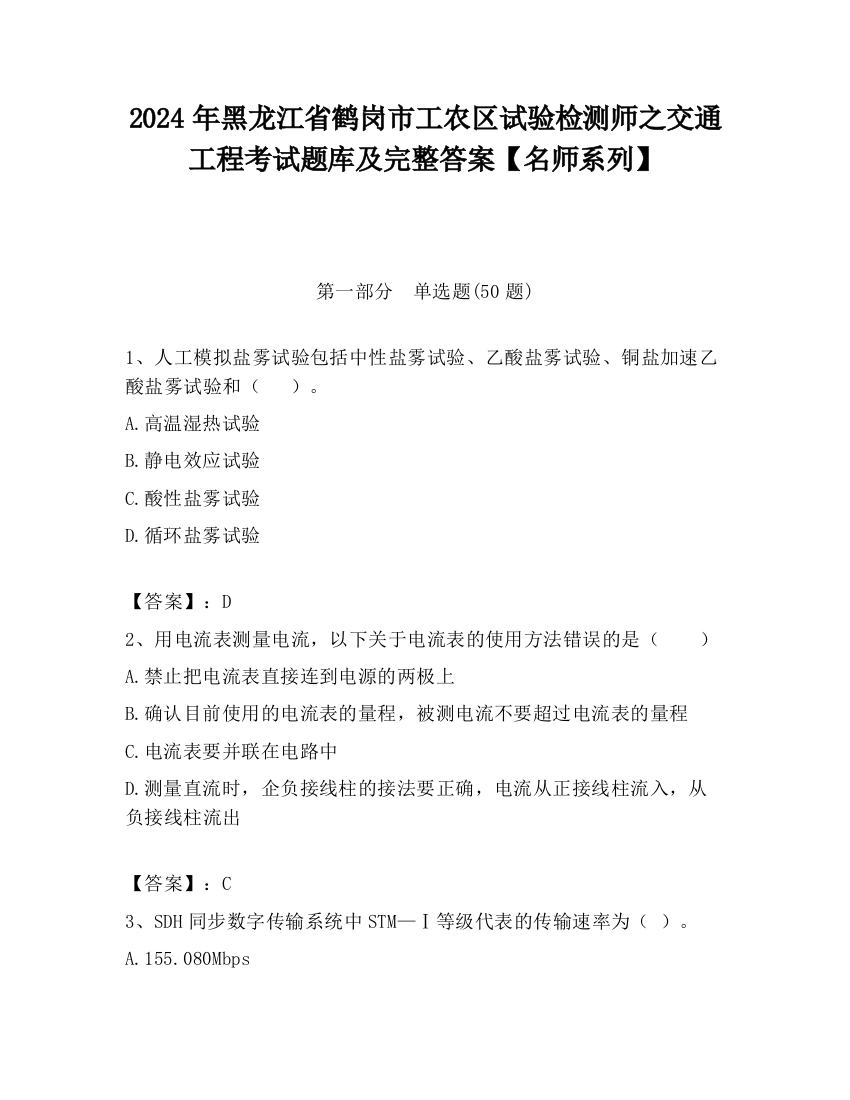 2024年黑龙江省鹤岗市工农区试验检测师之交通工程考试题库及完整答案【名师系列】