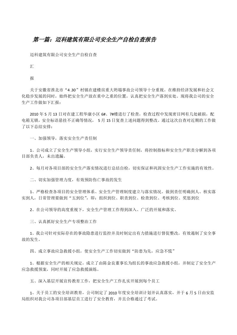 迈科建筑有限公司安全生产自检自查报告[修改版]