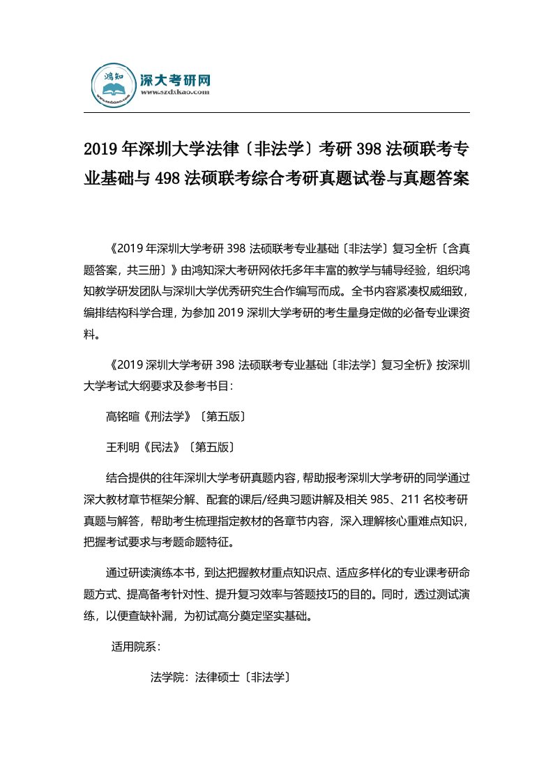 2019年深圳大学法律(非法学)考研398法硕联考专业基础与498法硕联考综合考研真题试卷与真题答案