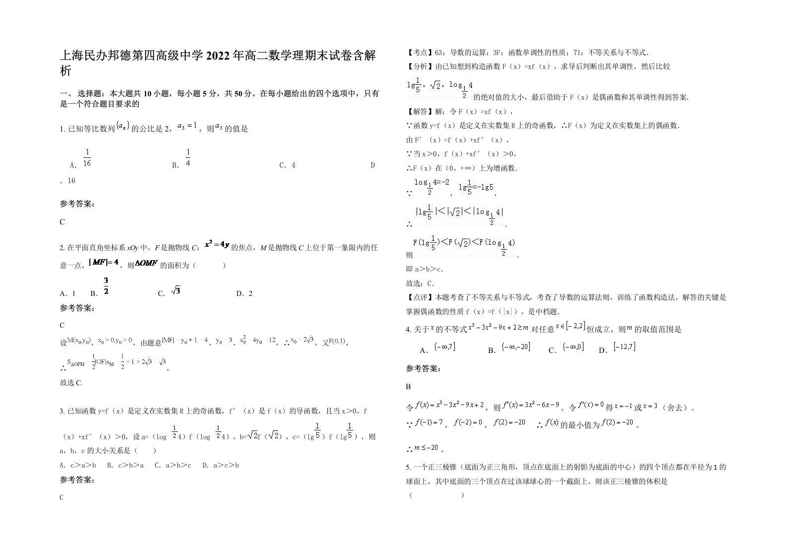 上海民办邦德第四高级中学2022年高二数学理期末试卷含解析