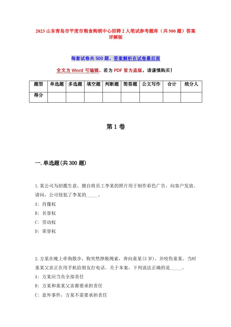 2023山东青岛市平度市粮食购销中心招聘2人笔试参考题库共500题答案详解版