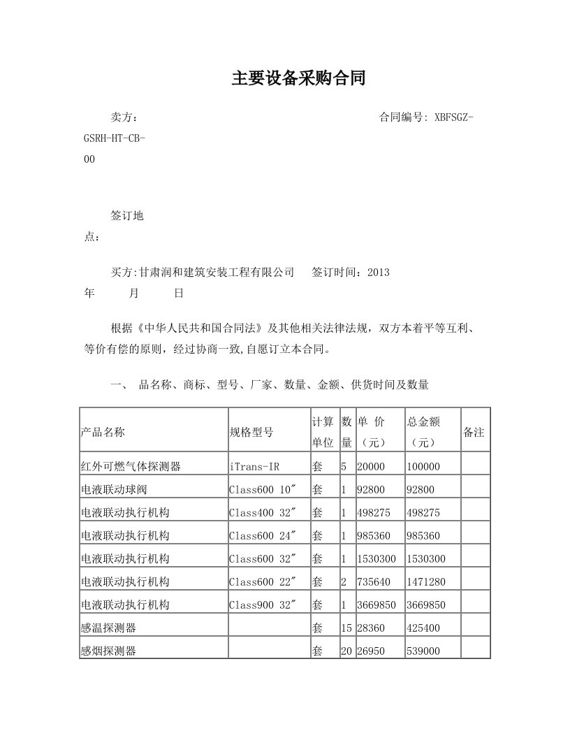 西部管道手动阀室自动化改造一期工程主要材料采购合同