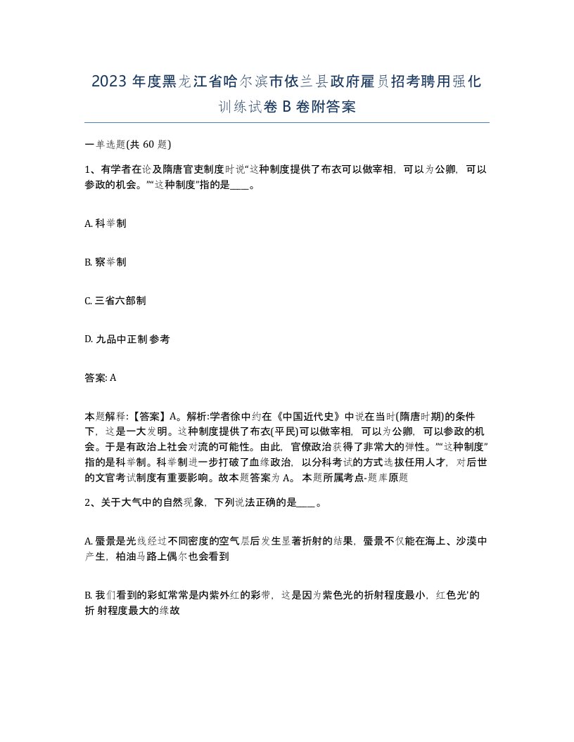 2023年度黑龙江省哈尔滨市依兰县政府雇员招考聘用强化训练试卷B卷附答案