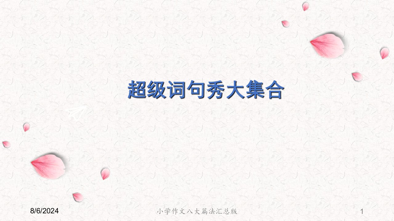 2020年小学作文八大篇法汇总版