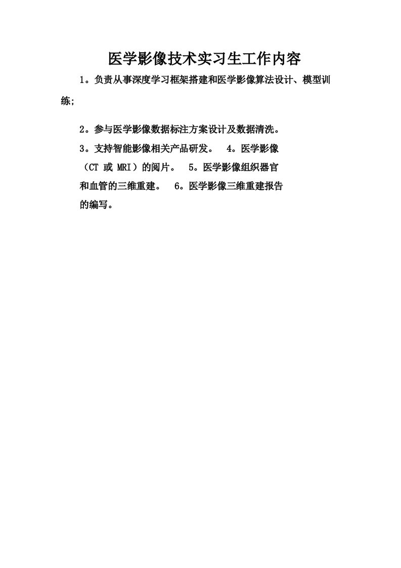 医学影像技术实习生工作内容