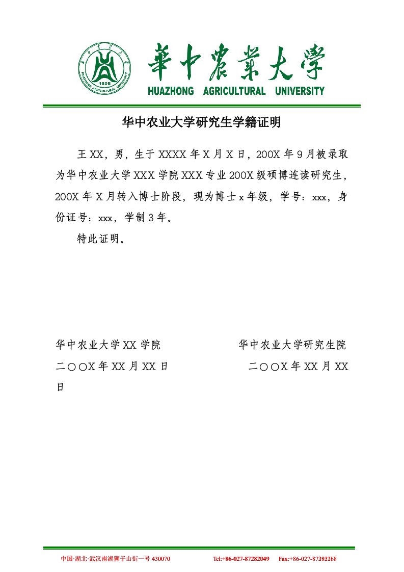 华中农业大学研究生学籍证明