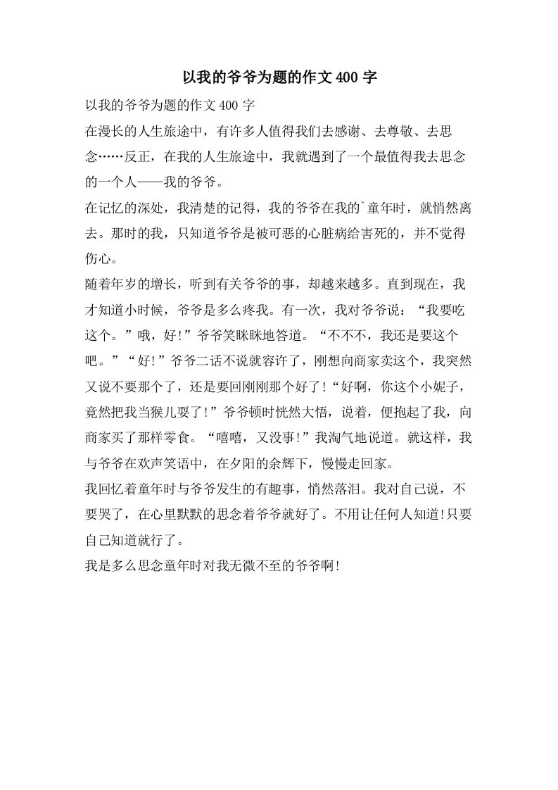 以我的爷爷为题的作文400字