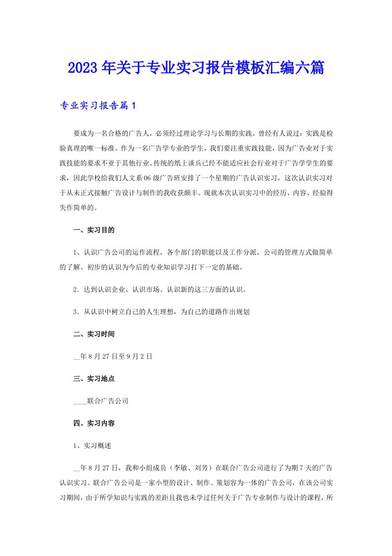 关于专业实习报告模板汇编六篇