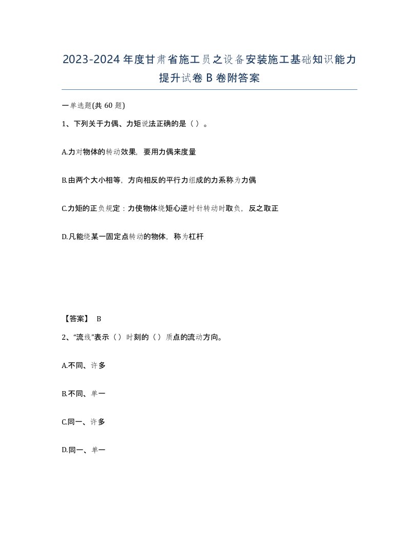 2023-2024年度甘肃省施工员之设备安装施工基础知识能力提升试卷B卷附答案