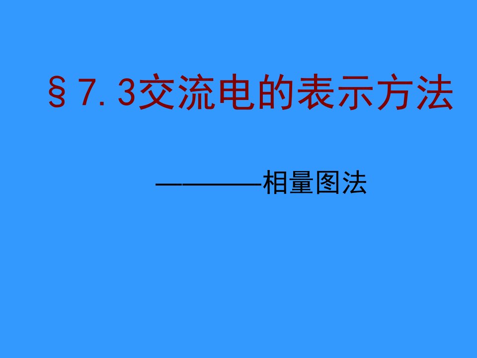 正弦量的叠加和相位比较(ppt课件)