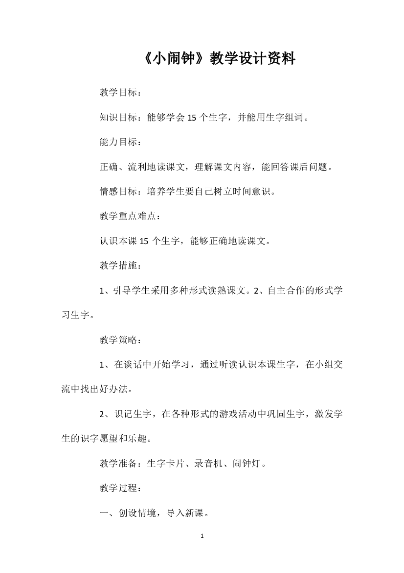 《小闹钟》教学设计资料