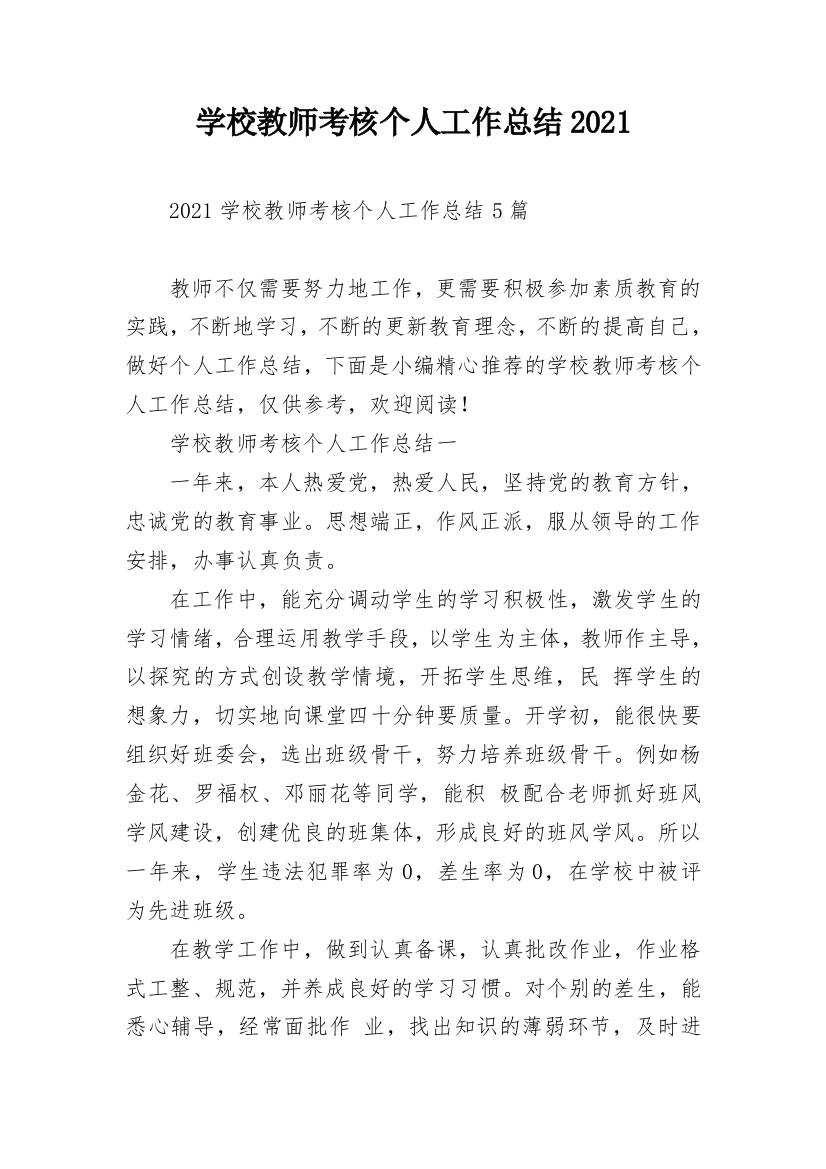 学校教师考核个人工作总结2021