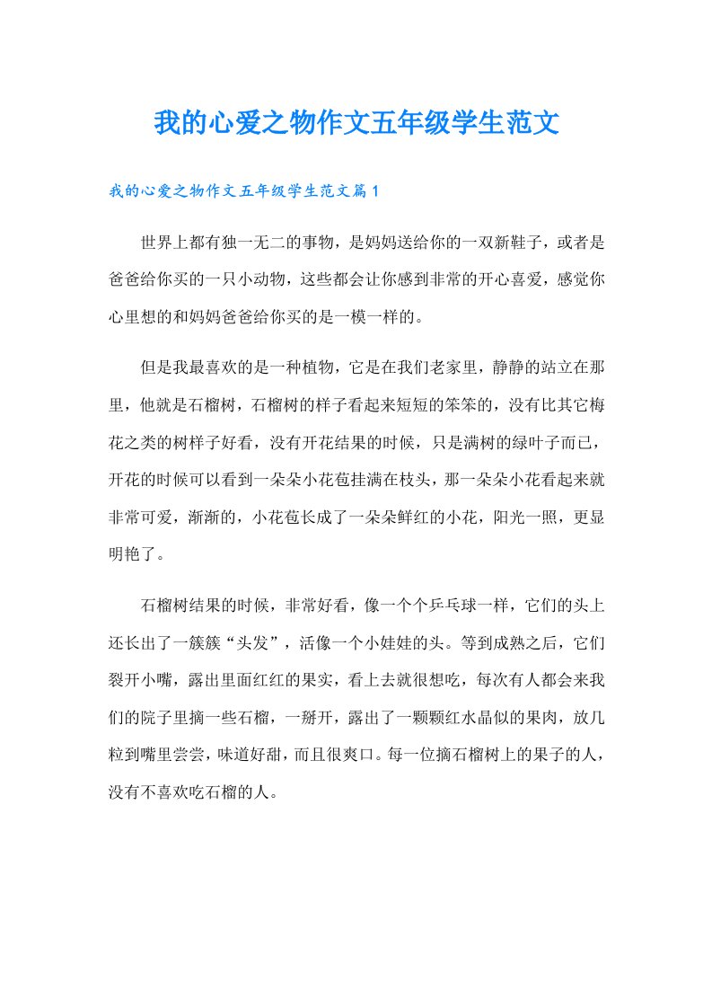 我的心爱之物作文五年级学生范文