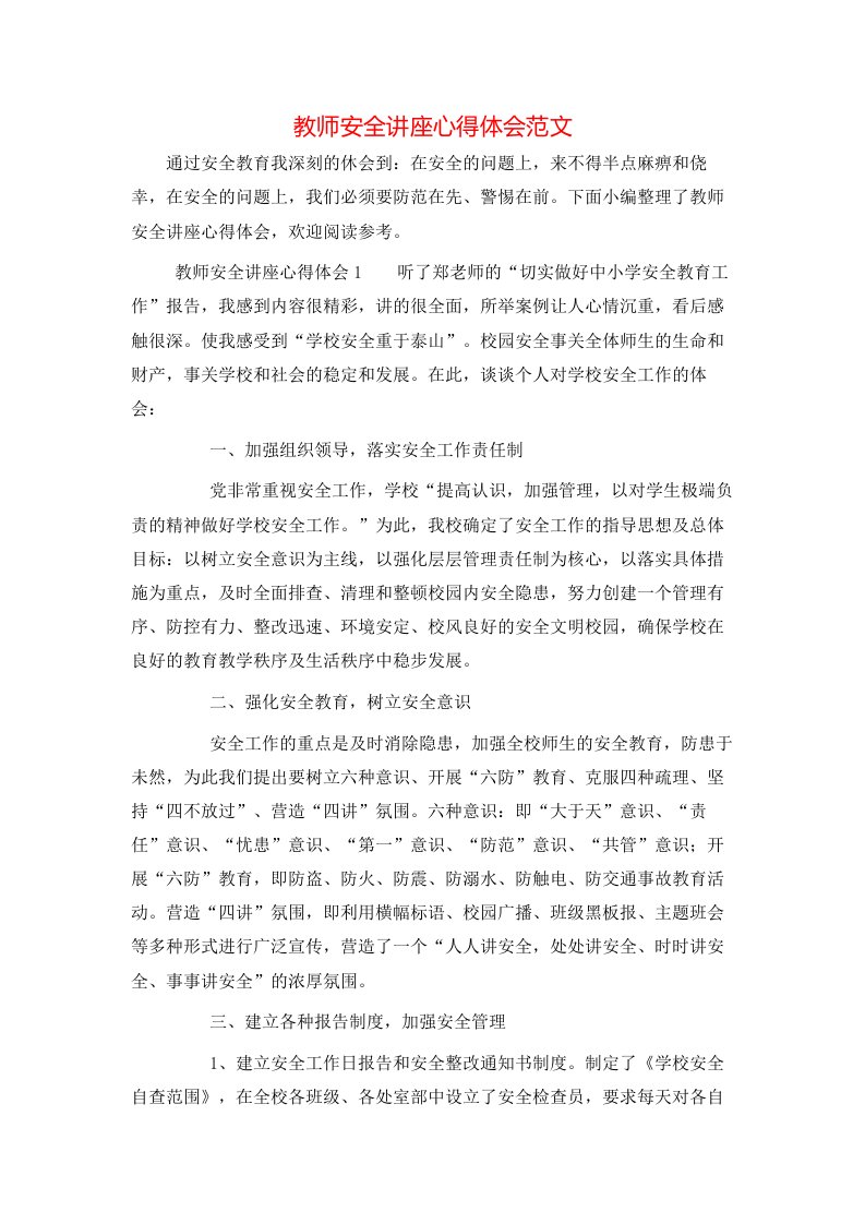 教师安全讲座心得体会范文