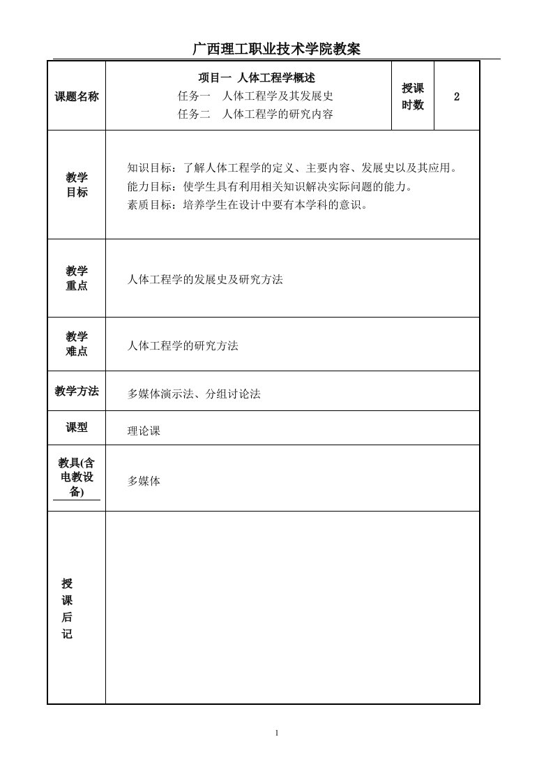 人体工程学教案大专资料