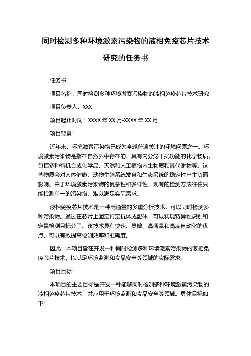 同时检测多种环境激素污染物的液相免疫芯片技术研究的任务书