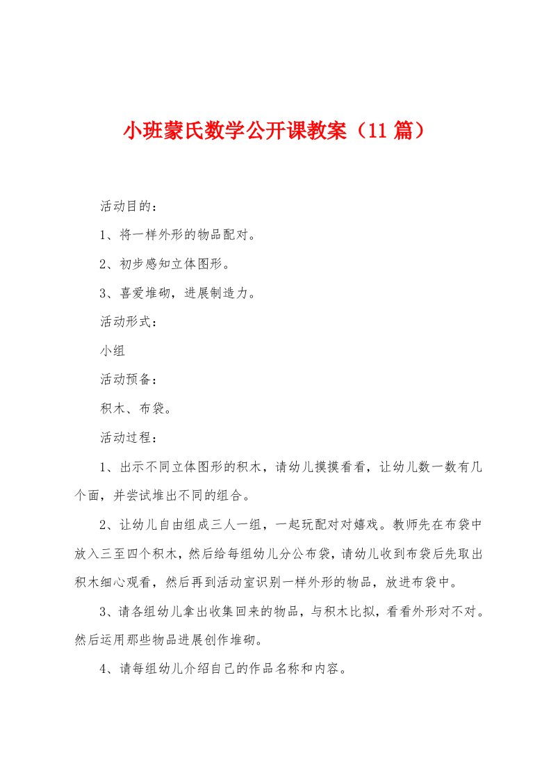 小班蒙氏数学公开课教案（11篇）