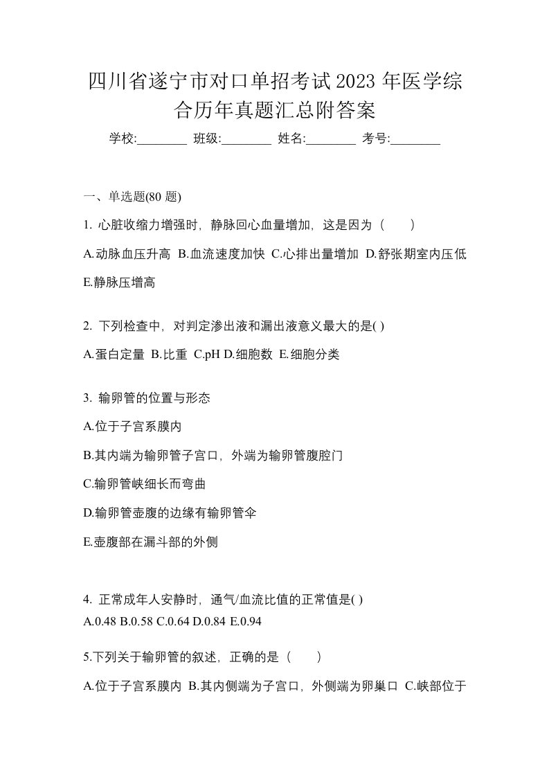 四川省遂宁市对口单招考试2023年医学综合历年真题汇总附答案