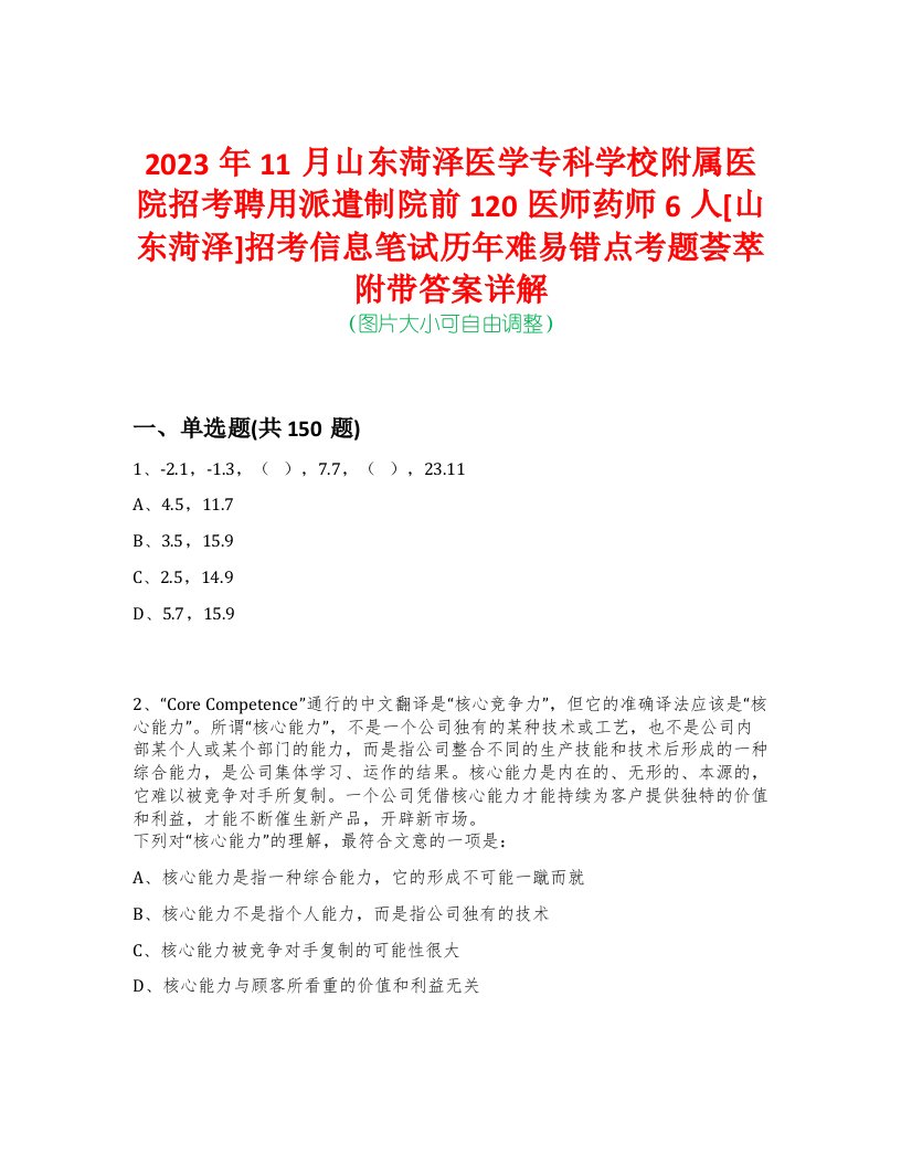 2023年11月山东菏泽医学专科学校附属医院招考聘用派遣制院前120医师药师6人[山东菏泽]招考信息笔试历年难易错点考题荟萃附带答案详解