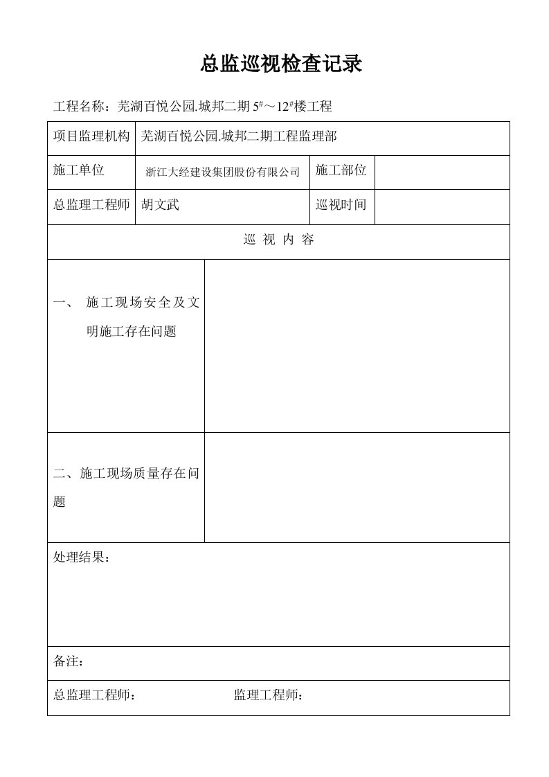 总监理工程师巡视检查记录