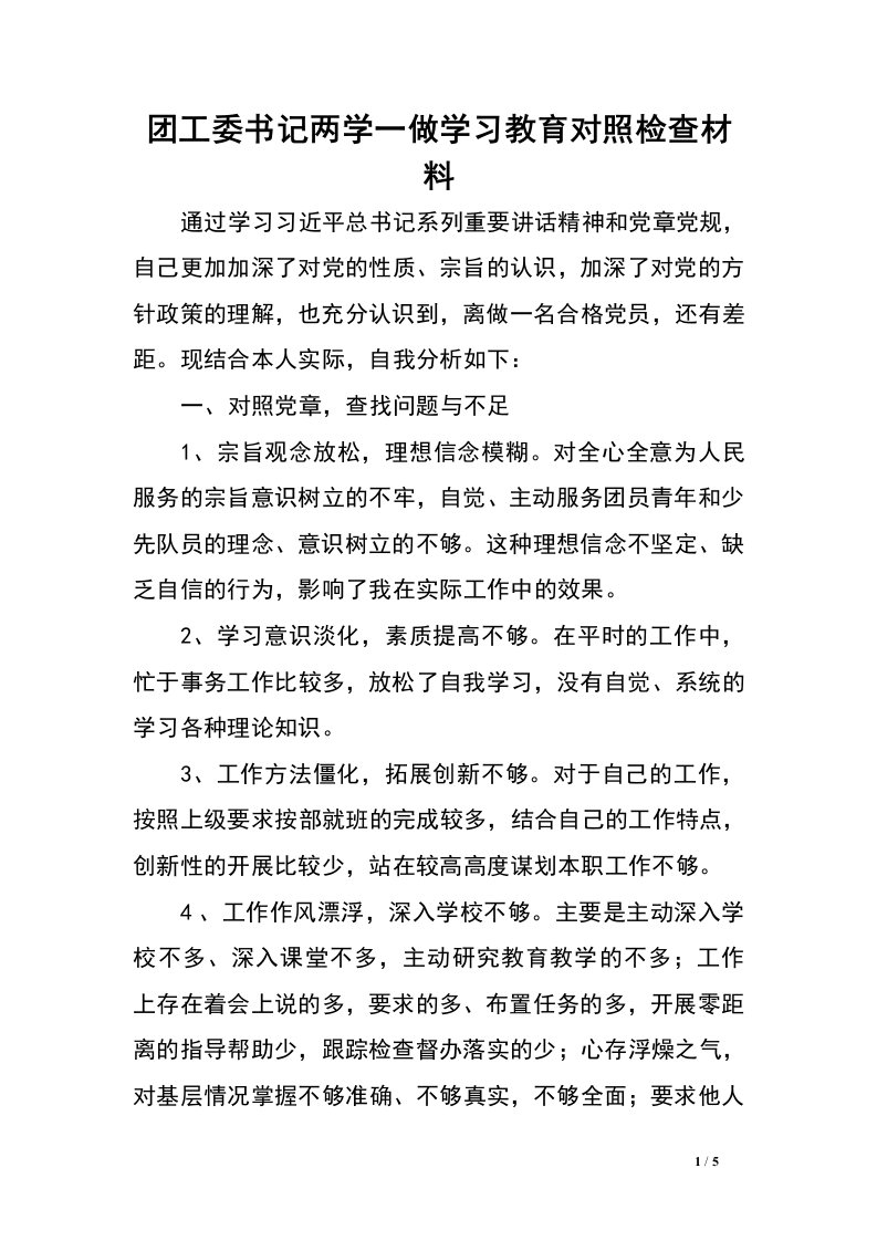 团工委书记两学一做学习教育对照检查材料.doc