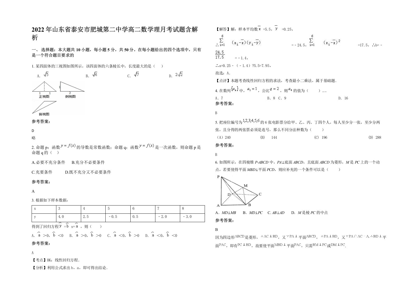 2022年山东省泰安市肥城第二中学高二数学理月考试题含解析