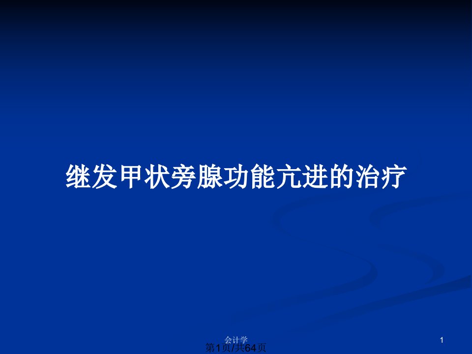 继发甲状旁腺功能亢进的治疗PPT教案