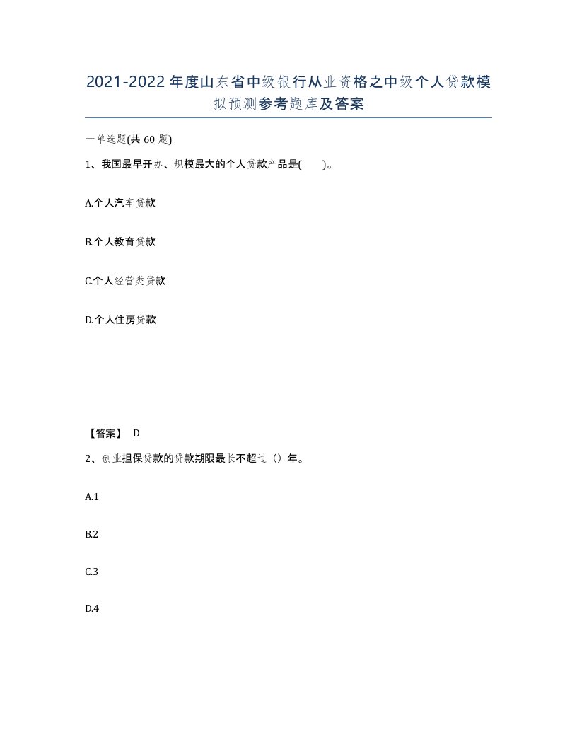 2021-2022年度山东省中级银行从业资格之中级个人贷款模拟预测参考题库及答案