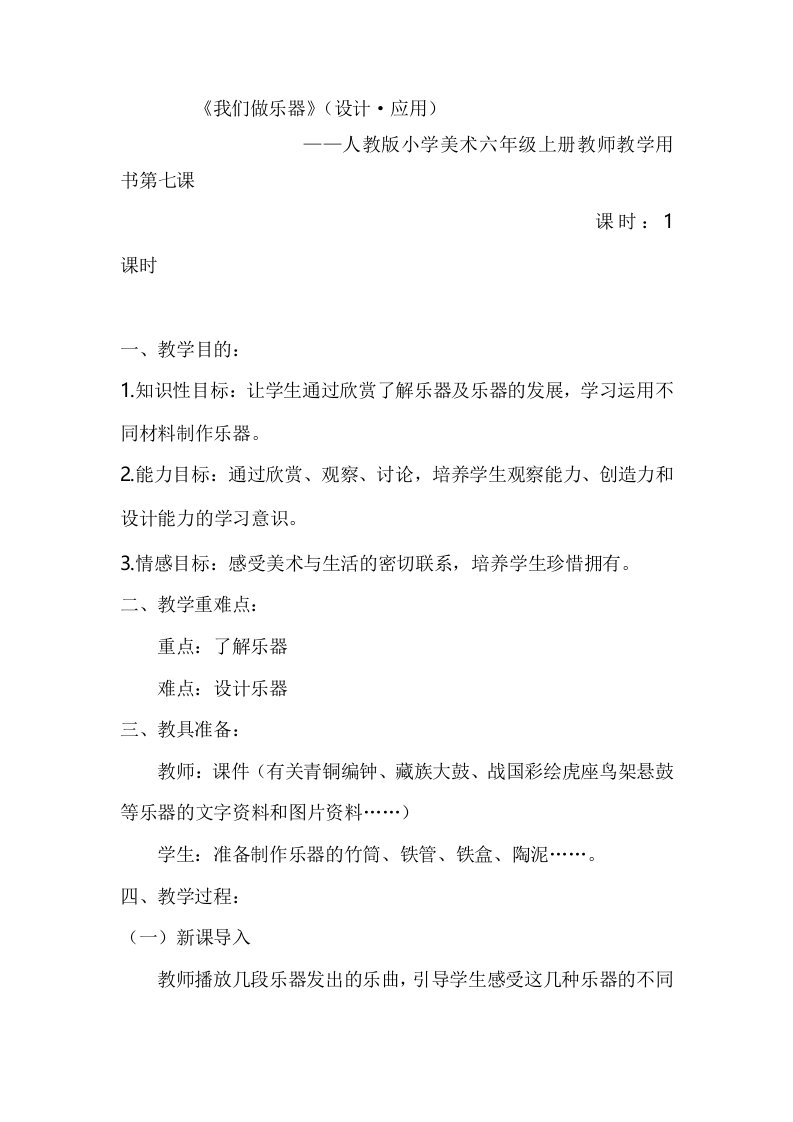 人教版小学美术六年级上册我们做乐器教案