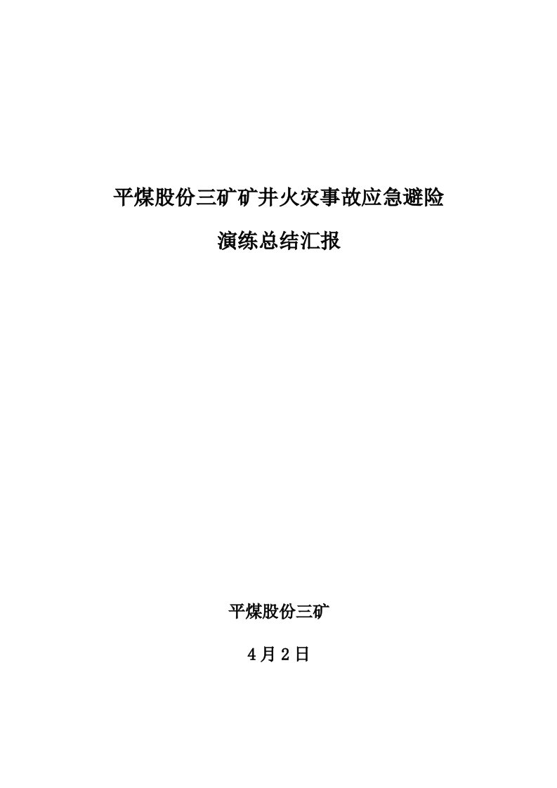 矿井火灾应急专项预案演练总结报告