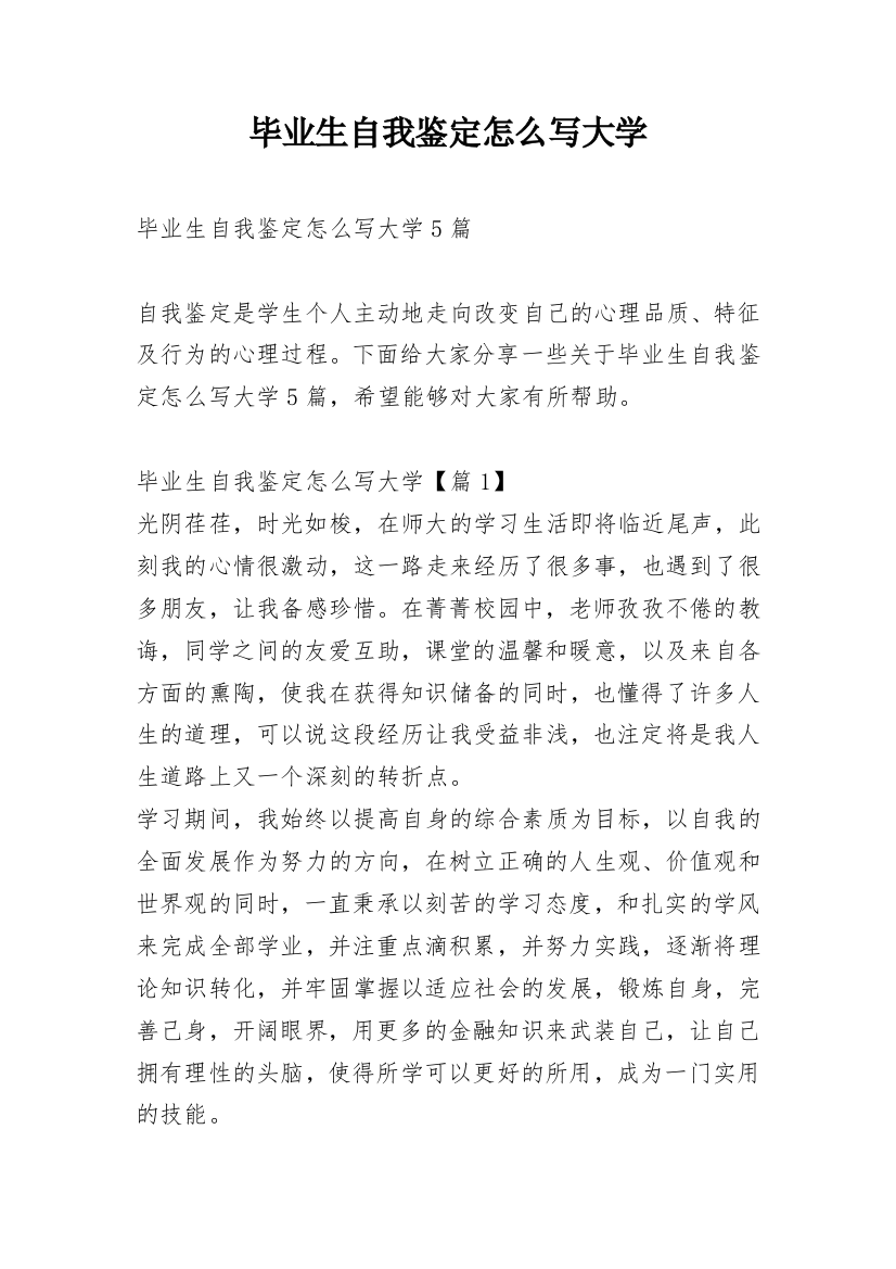 毕业生自我鉴定怎么写大学