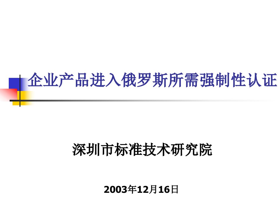 企业产品进入俄罗斯所需强制性认证