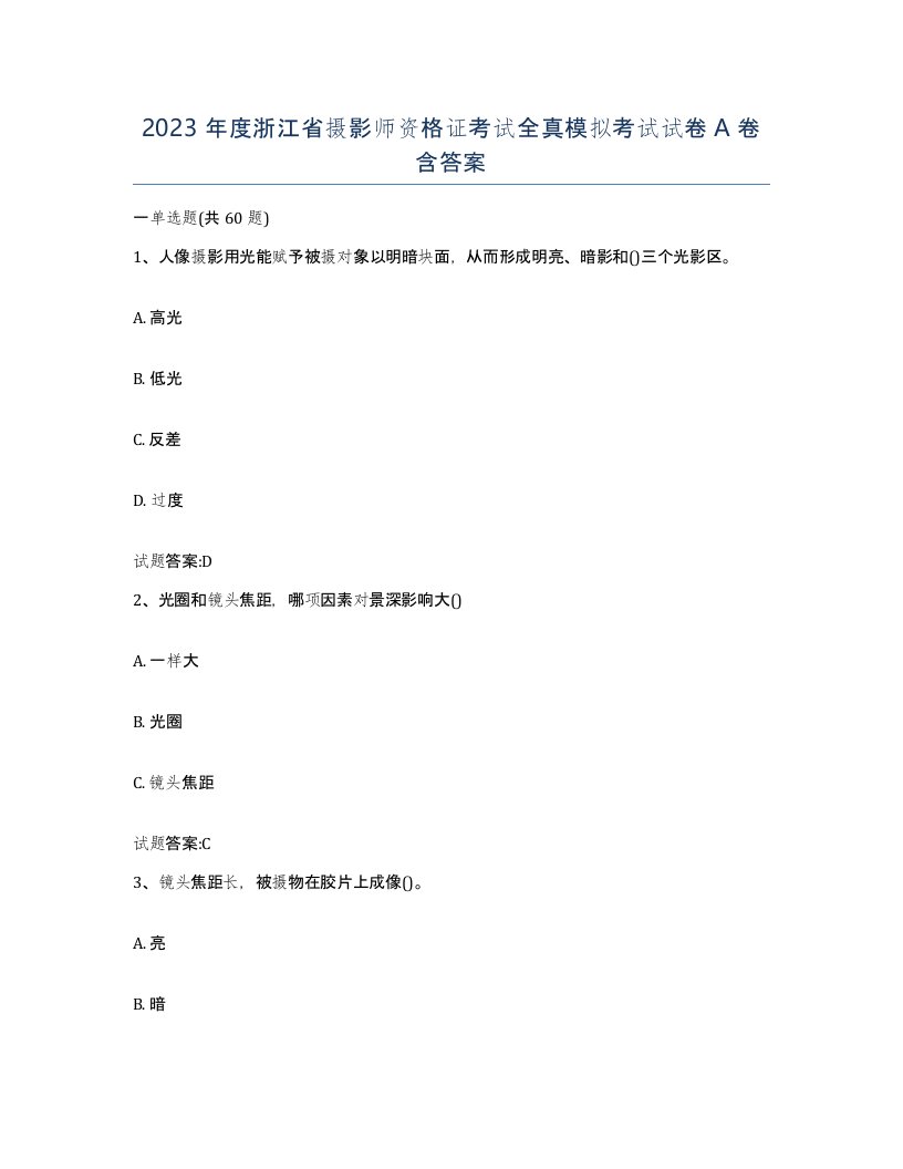 2023年度浙江省摄影师资格证考试全真模拟考试试卷A卷含答案