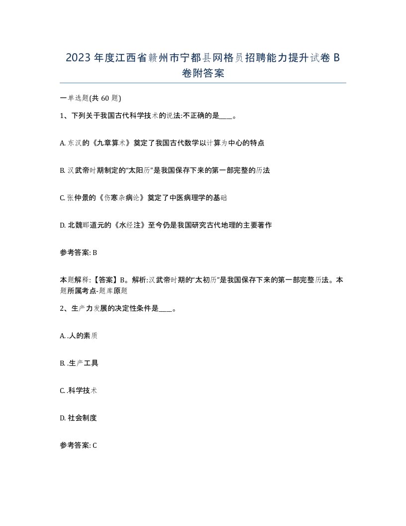 2023年度江西省赣州市宁都县网格员招聘能力提升试卷B卷附答案