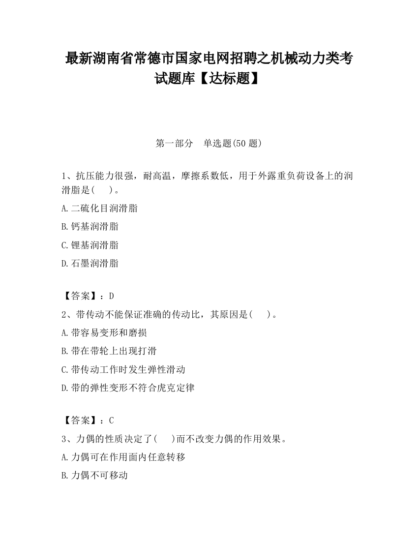 最新湖南省常德市国家电网招聘之机械动力类考试题库【达标题】