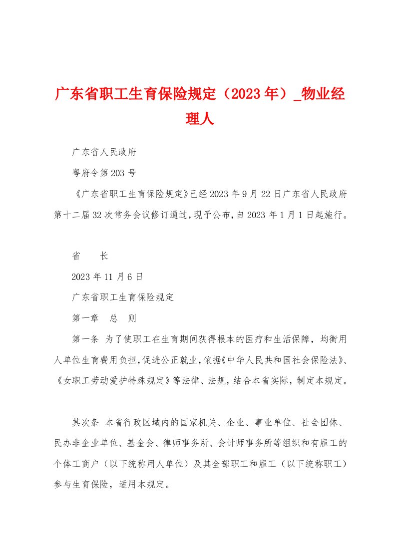 广东省职工生育保险规定（2023年）