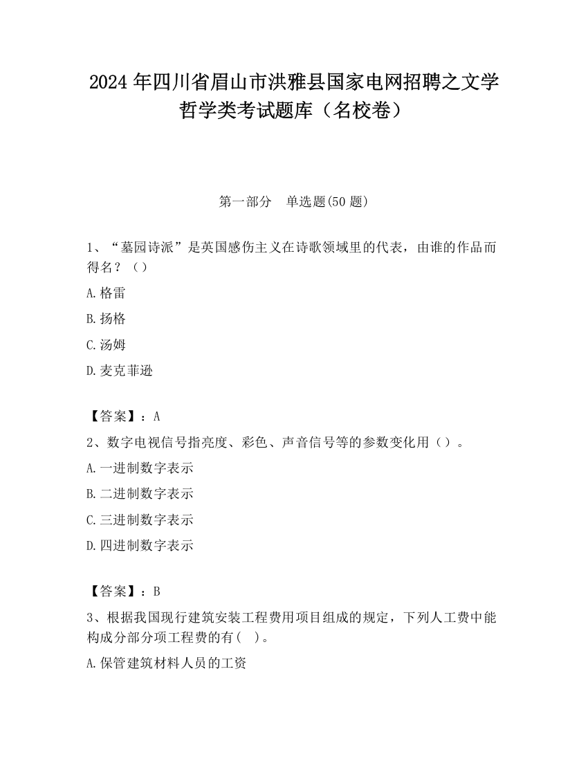 2024年四川省眉山市洪雅县国家电网招聘之文学哲学类考试题库（名校卷）