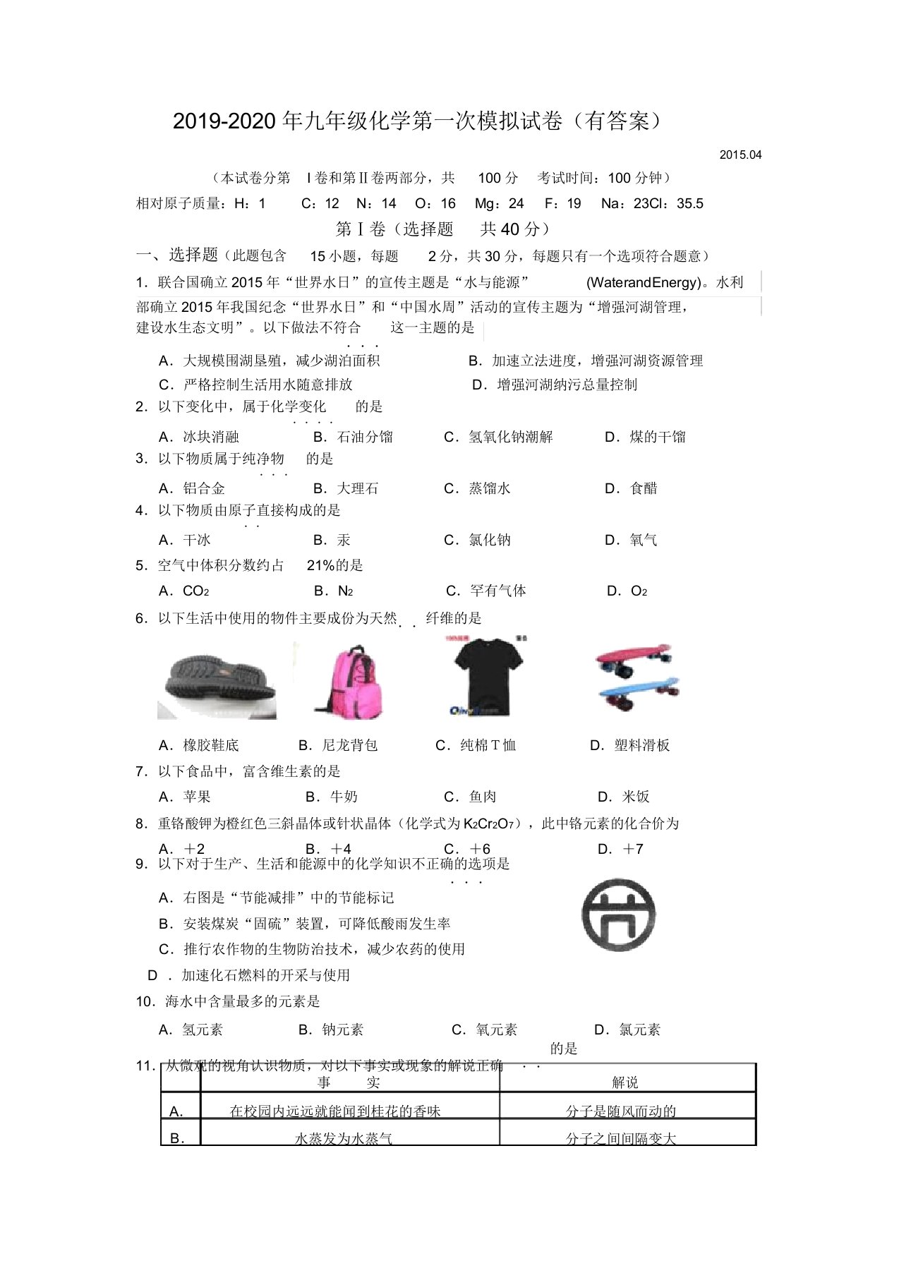 九年级化学第一次模拟试卷有