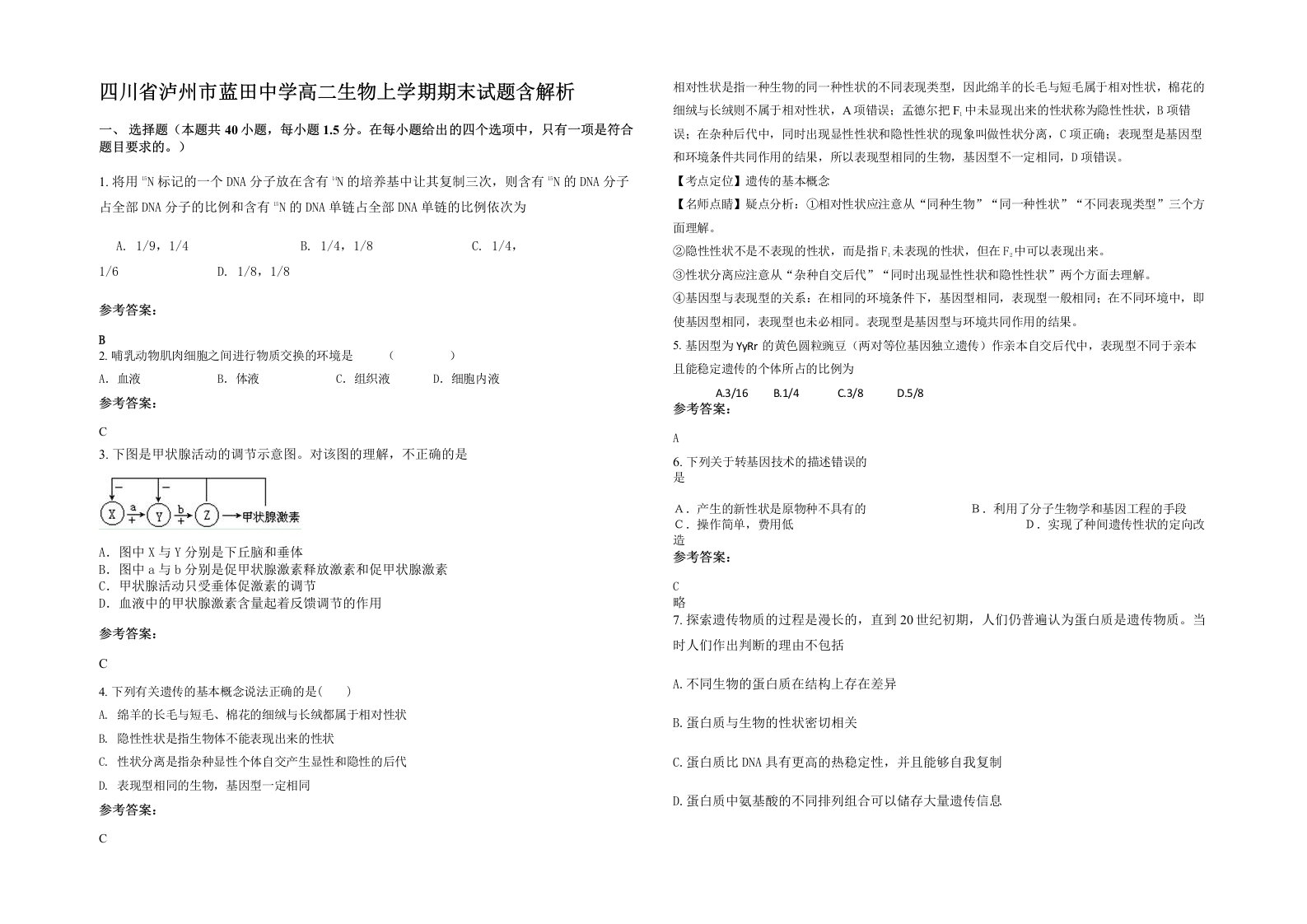 四川省泸州市蓝田中学高二生物上学期期末试题含解析